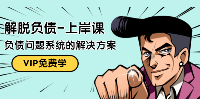 解脱负债-上岸课：如何化解1000万的负债危机，负债问题系统的解决方案-林文副业站