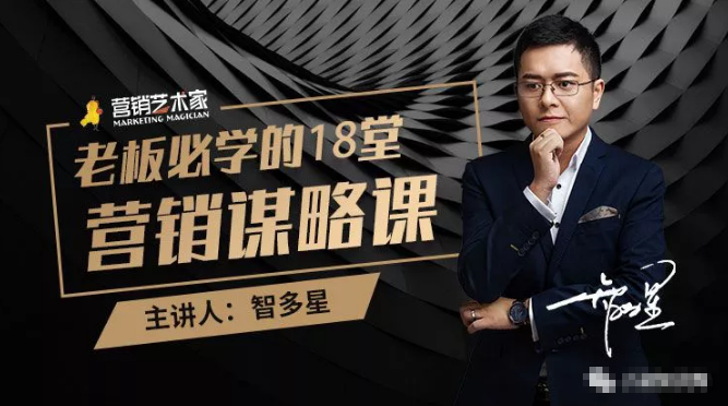 智多星·老板必学的18堂营销谋略课，疯狂敛财背后的秘密！-林文副业站