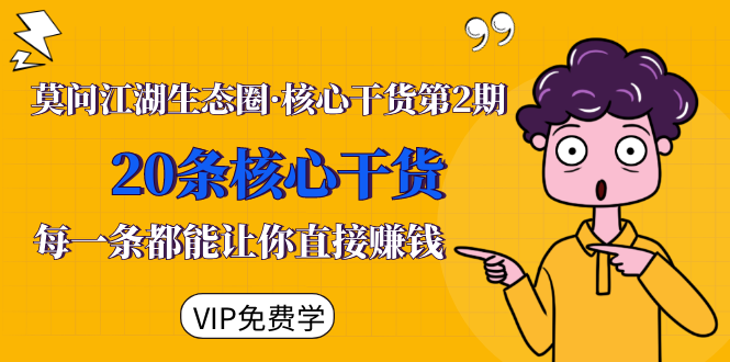 莫问江湖生态圈·核心干货第2期，20条核心干货，每一条都能让你直接赚钱-林文副业站