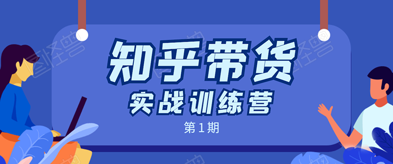 知乎带货实战训练营：全程直播 现场实操 实战演练 月收益几千到几万-林文副业站