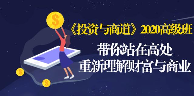 《投资与商道》2020高级班：带你站在高处，重新理解财富与商业（无水印）-林文副业站