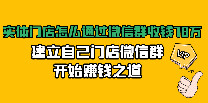 实体门店怎么通过微信群收钱78万，建立自己门店微信群开始赚钱之道(无水印)-林文副业站