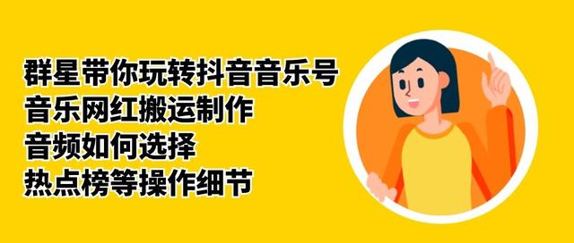 群星带你玩转抖音音乐号，音乐网红搬运制作，音频如何选择，热点榜等操作细节-林文副业站