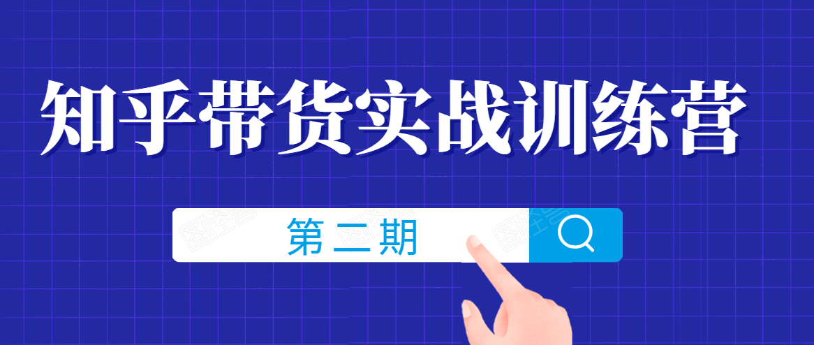 知乎带货实战训练营线上第2期，一步步教您如何通过知乎带货，建立长期被动收入通道-林文副业站