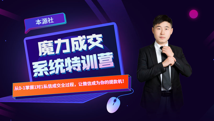 本源《13天魔力成交系统特训营》，从0-1掌握微信1对1私信沟通成交全过程-林文副业站