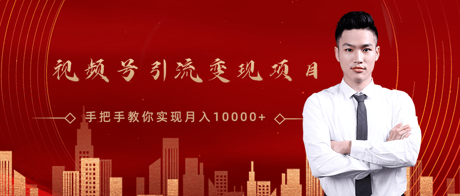 微信视频号运营变现课，带你玩转视频号实现月入10000+-林文副业站
