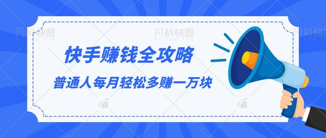 快手赚钱全攻略，普通人每月轻松多赚一万块-林文副业站