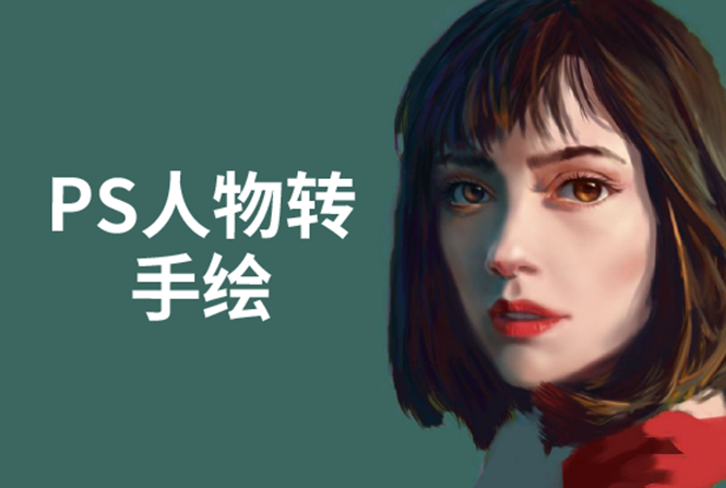 PS人物转手绘：如何用电脑画出手绘效果，成为手绘大牛赚丰厚薪资(18节课)-林文副业站