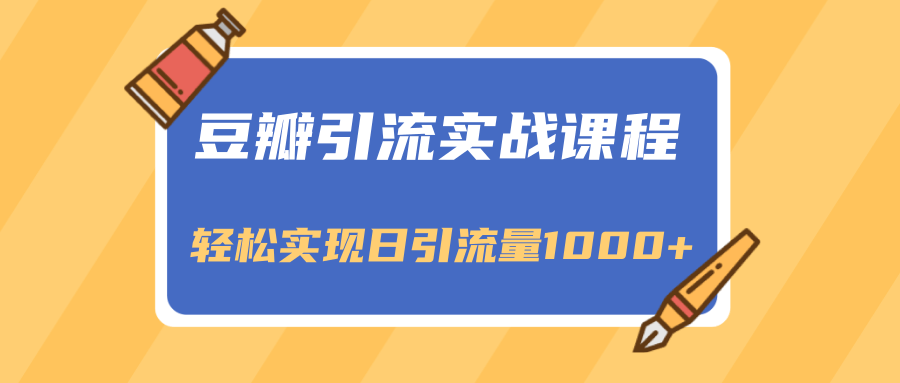 豆瓣引流实战课程，一个既能引流又能变现的渠道，轻松实现日引流量1000+-林文副业站