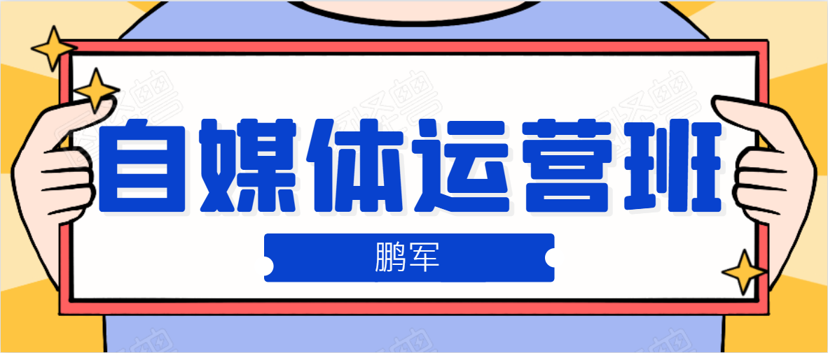 鹏哥自媒体运营班、宝妈兼职，也能月入2W，重磅推荐！【价值899元】-林文副业站