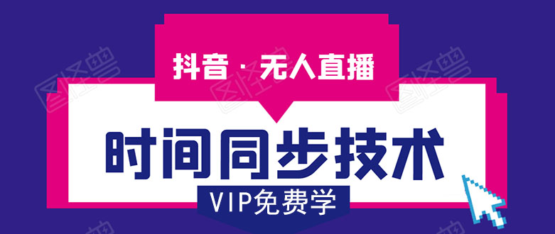 抖音无人直播时间同步技术，视频教程+改时间技术素材-林文副业站