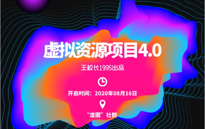 渣圈虚拟资源项目4.0，高利润虚拟单品，单利润80-800元左右-林文副业站
