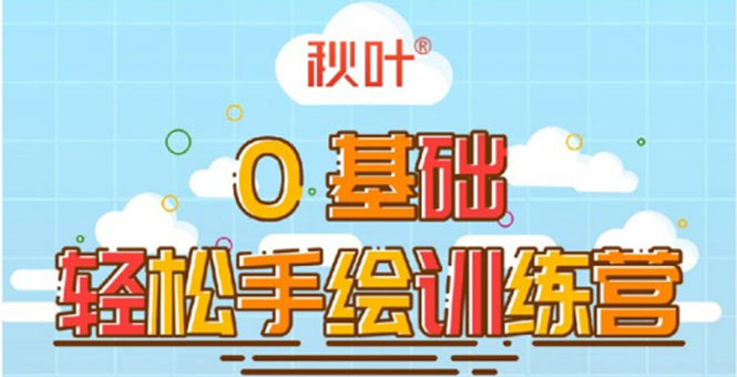 0基础轻松手绘训练营：轻松学会一门能赚钱的技能，好玩又有趣-林文副业站