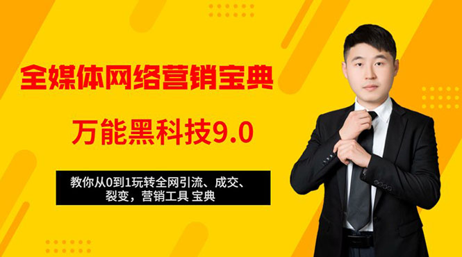 全媒体网络营销黑科技9.0：从0到1玩转全网引流、成交、裂变、营销工具宝典-林文副业站