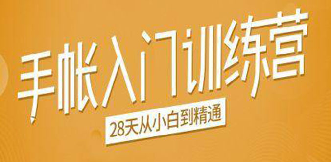 手帐入门训练营，28天从小白到精通：一纸一笔，记录我们闪闪发光的小日子-林文副业站