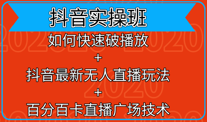 抖音实操班：如何快速破播放+抖音最新无人直播玩法+百分百卡直播广场技术-林文副业站