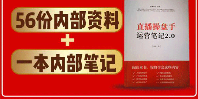 直播工具包：56份内部资料+直播操盘手运营笔记2.0【文字版+资料】-林文副业站