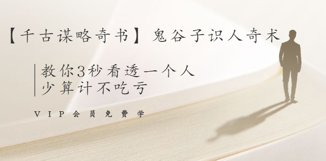【千古谋略奇书】鬼谷子识人奇术：教你3秒看透一个人，少算计不吃亏-林文副业站