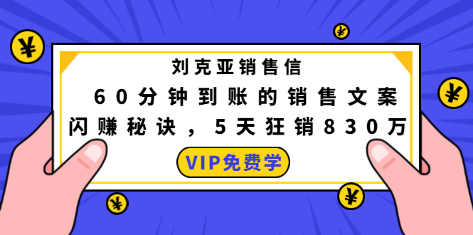 刘克亚销售信：60分钟到账的销售文案，闪赚秘诀，5天狂销830万-林文副业站