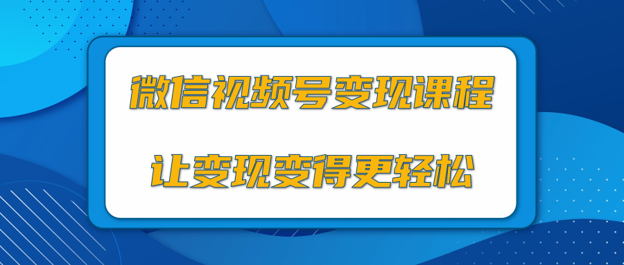 微信视频号变现项目，0粉丝冷启动项目和十三种变现方式-林文副业站
