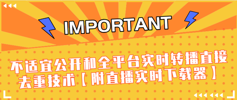 J总9月抖音最新课程：不适宜公开和全平台实时转播直接去重技术【附直播实时下载器】-林文副业站