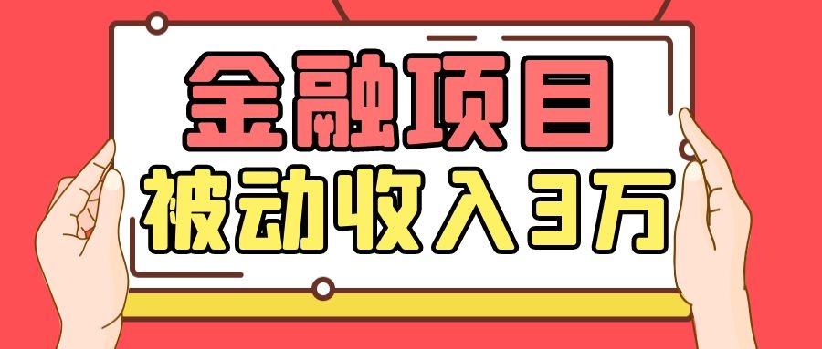 Yl老师最新金融项目，一部手机即可操作，每天只需一小时，轻松做到被动收入3万-林文副业站