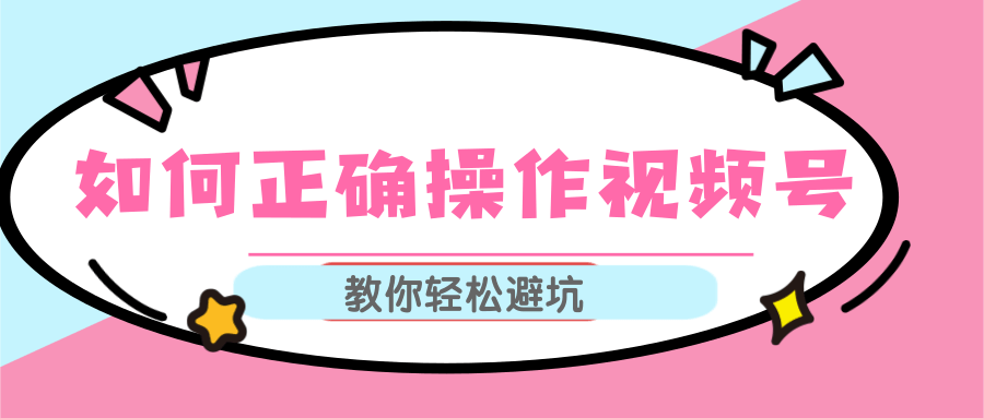 视频号运营推荐机制上热门及视频号如何避坑，如何正确操作视频号-林文副业站