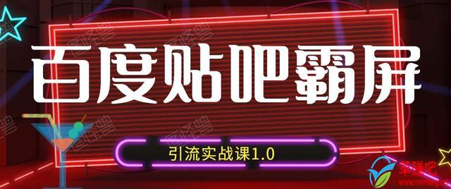 狼叔百度贴吧霸屏引流实战课1.0，带你玩转流量热门聚集地-林文副业站