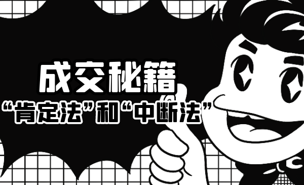 成交秘籍：让他欲罢不能的“肯定法”和“中断法”-林文副业站
