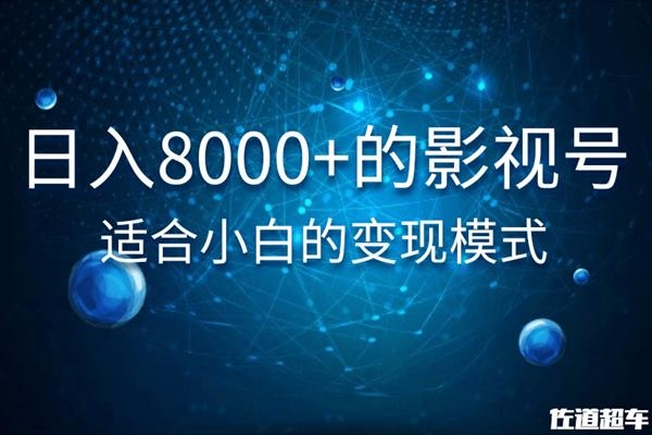 佐道超车暴富系列课：日入8000+的抖音影视号，适合小白的变现模式-林文副业站