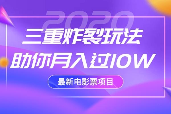 2020最新电影票项目，三重炸裂玩法助你月入过10W-林文副业站