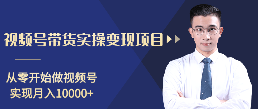 柚子分享课：微信视频号变现攻略，新手零基础轻松日赚千元-林文副业站
