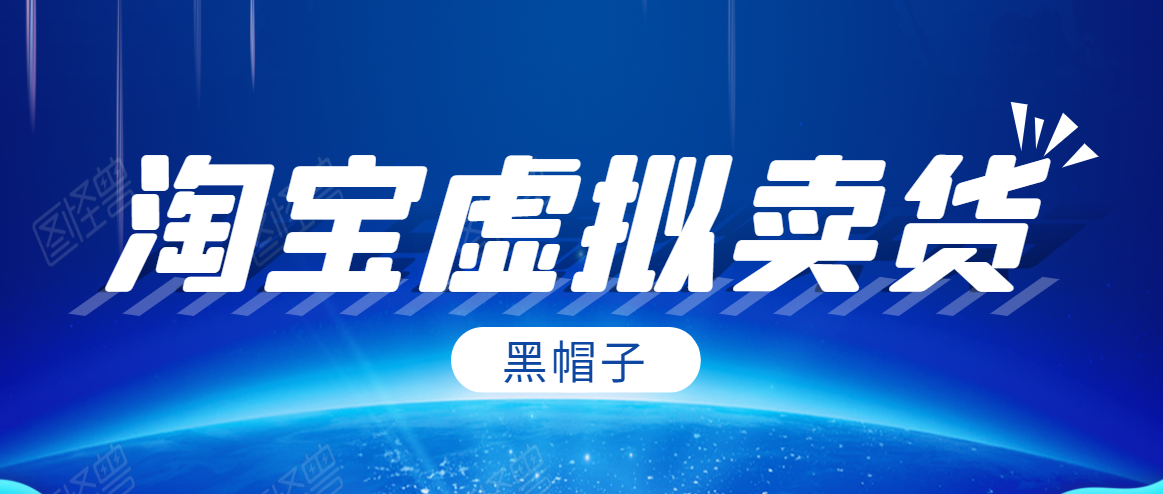 黑帽子淘宝虚拟卖货项目，单店每月收入5000+-林文副业站