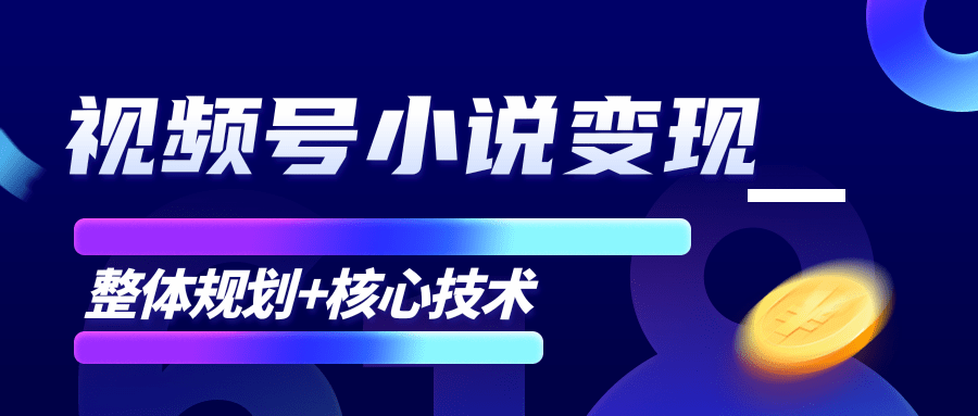 柚子微信视频号小说变现项目，全新玩法零基础也能月入10000+【核心技术】-林文副业站