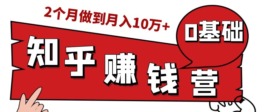 知乎赚钱实战营，0门槛，每天1小时，从月入2000到2个月做到月入10万+-林文副业站