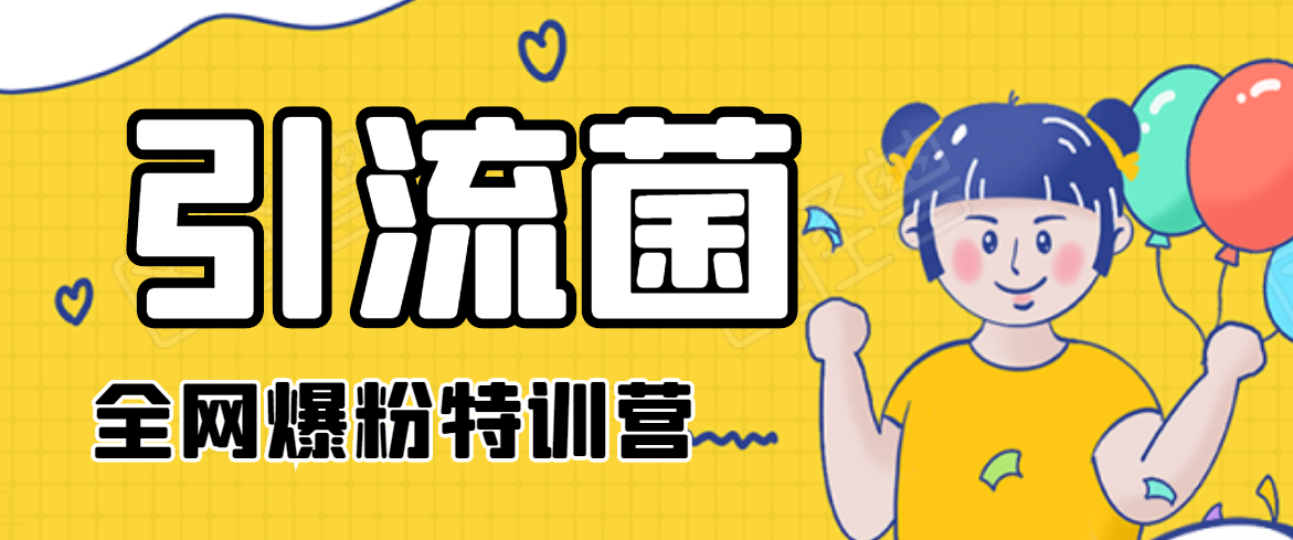 引流菌2020全网爆粉特训营（QQ群霸屏，知乎引流，群裂变，自动化引流等）-林文副业站