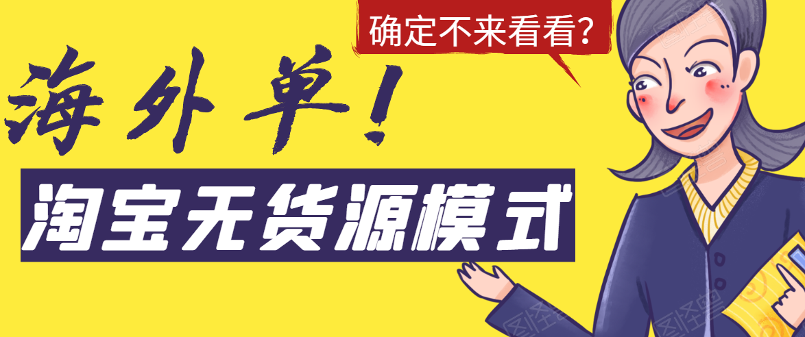 淘宝无货源模式海外单，独家模式日出百单，单店铺月利润10000+-林文副业站