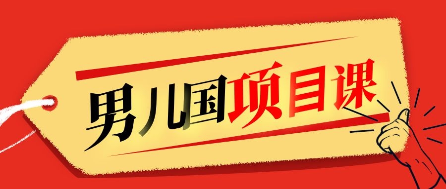 售价1600元男儿国项目课，跟随赚钱高手的脚步做项目，月入10W+的认知变现-林文副业站