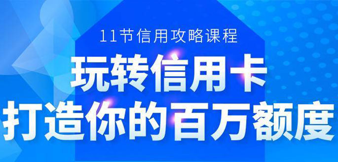 百万额度信用卡的全玩法，6年信用卡实战专家，手把手教你玩转信用卡（12节)-林文副业站