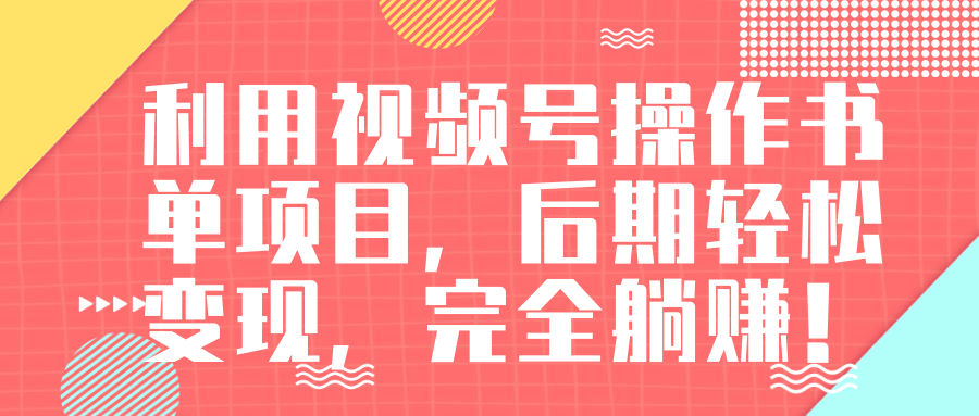 视频号操作书单变现项目，后期轻松变现，完全躺赚日入300至500元-林文副业站