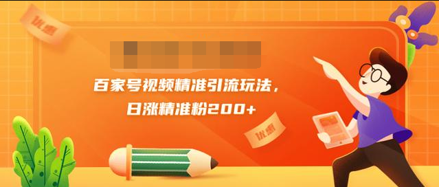 黄岛主引流课：百家号视频精准引流玩法，日涨精准粉200+-林文副业站