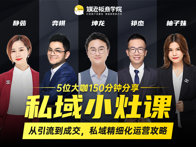 私域小灶课：5位大咖150分钟分享课，从引流到成交，带你私域精细化运营攻略-林文副业站