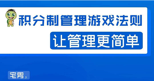 宅男·积分制管理游戏法则，让你从0到1，从1到N+，玩转积分制管理-林文副业站