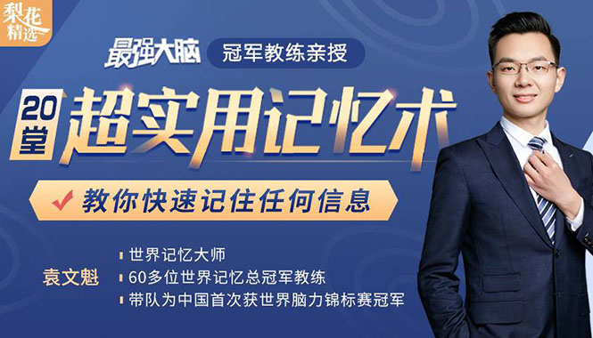 《最强大脑》冠军教练亲授：20堂超实用记忆术，教你快速记住任何信息！-林文副业站