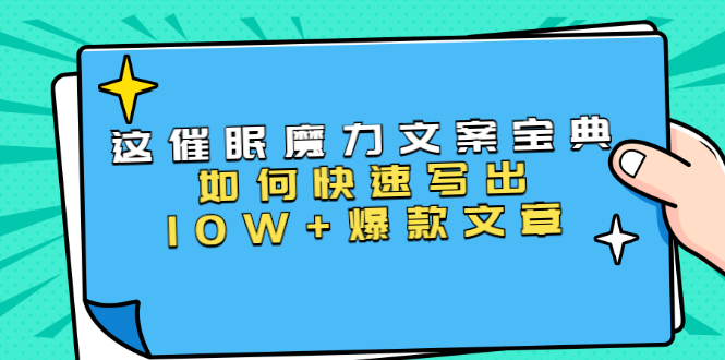 本源《催眠魔力文案宝典》如何快速写出10W+爆款文章，人人皆可复制(31节课)-林文副业站