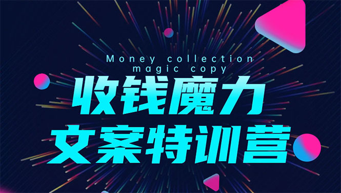 8堂收钱魔力文案特训营：让你的文案成为你的财富印钞机，靠文章日赚千元-林文副业站