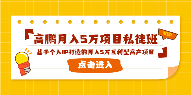 高鹏月入5万项目私徒班，基于个人IP打造的月入5万互利型高产项目！-林文副业站
