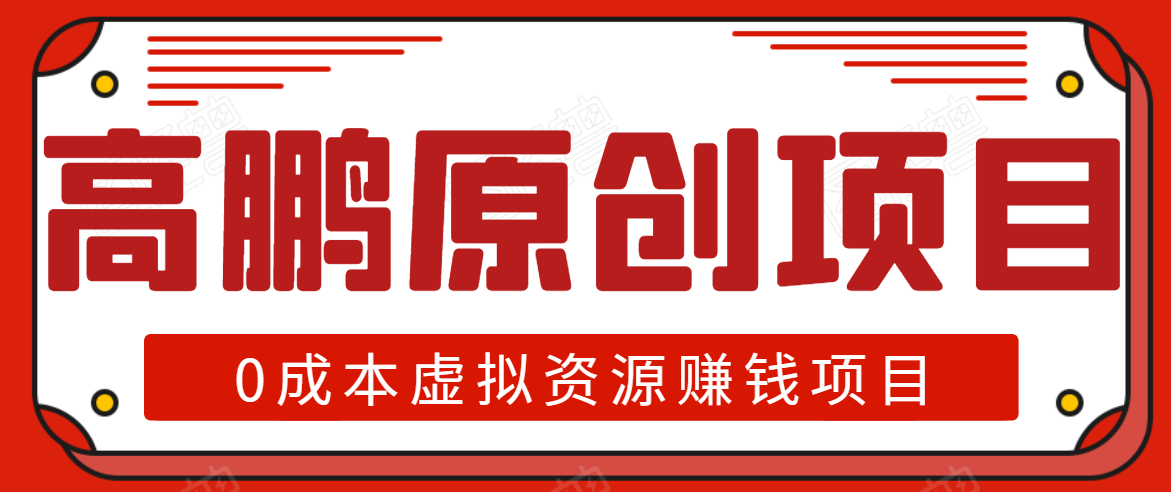 高鹏圈半自动化出单，月入2万零成本虚拟产品项目【附资料】-林文副业站