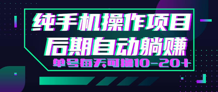 轻松撸钱小项目，每天只需动动手，即可轻松赚钱单号每天可撸10-20+-林文副业站