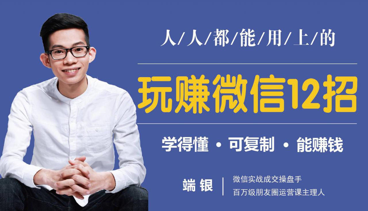 玩赚微信12招：这样玩微信，没钱没人脉也能在家多赚10万-林文副业站